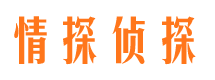 钦南情探私家侦探公司